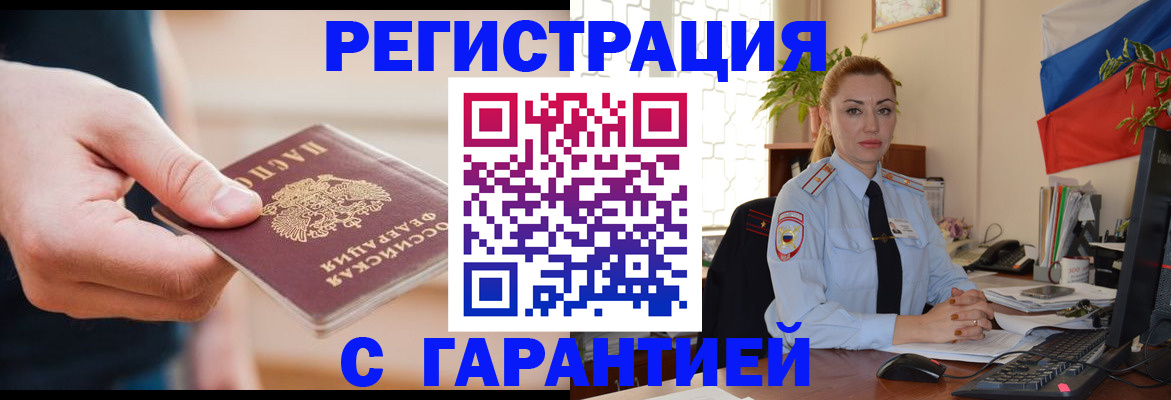 временная регистрация гарантия в Палласовке