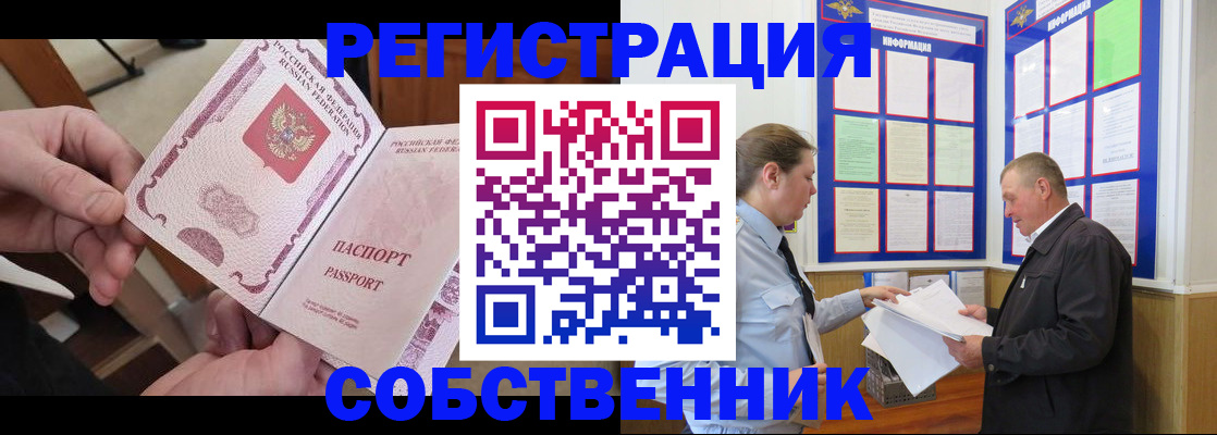 прописка от собственника в Палласовке